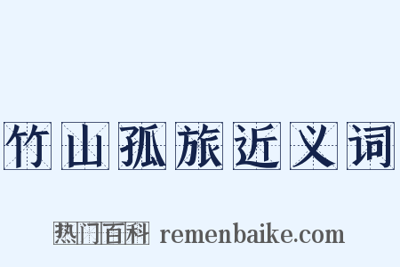 竹山孤旅近义词是什么意思的图片